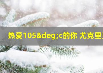 热爱105°c的你 尤克里里